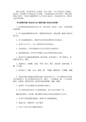 音樂舞蹈興趣小組活動計劃舞蹈興趣小組活動安排(二十八篇)-文庫吧資料