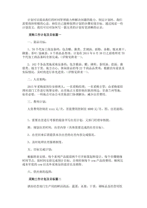 采購工作計劃及目標（專業16篇）-免費閱讀