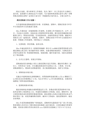 酒店采購部工作計劃十篇(大全)-在線瀏覽