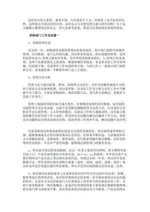 采購部門工作總結(jié)(十四篇)-文庫吧資料