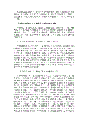 銷售年終總結(jié)述職報(bào)告銷售人員年終述職報(bào)告(5篇).docx