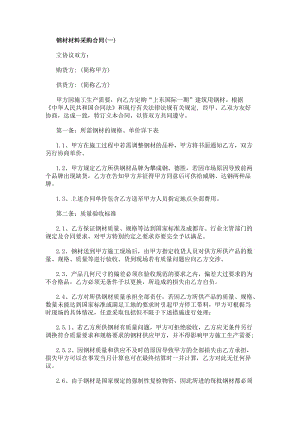 鋼材材料采購合同(參考版)