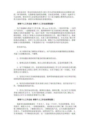 銷售個人工作總結(jié)銷售個人工作總結(jié)簡短(三篇)-文庫吧資料