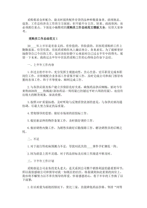 采購員工作總結范文模板大全采購員工作總結范文最新版(編輯修改稿)