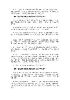 難忘小學(xué)生活作文教案難忘的小學(xué)生活作文字(7篇)-在線瀏覽