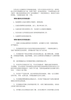 銷售內(nèi)勤崗位職責(zé)描述(14篇).docx