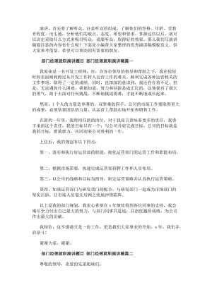 部門經理就職演講題目部門經理就職演講稿(21篇)(編輯修改稿)