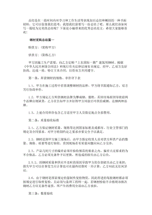 鋼材采購總結鋼材材料采購合同鋼材采購合同(實用7篇)(參考版)