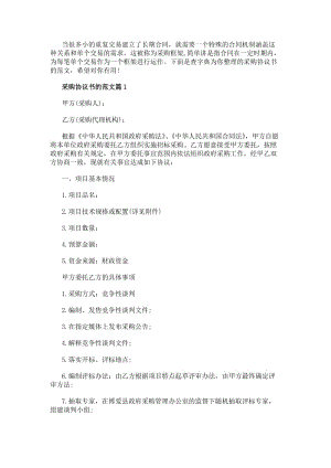 采購協議書的范文(編輯修改稿)