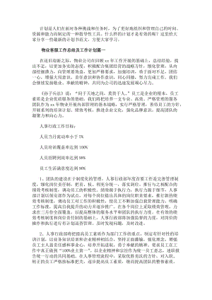 物業客服工作總結及工作計劃(優質8篇)(更新版)