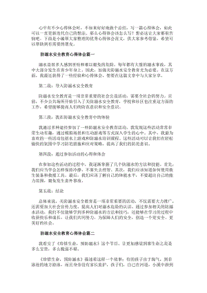 防溺水安全教育心得體會(大全8篇)-免費閱讀