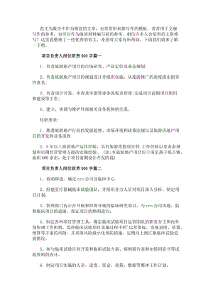 項(xiàng)目負(fù)責(zé)人崗位職責(zé)500字12篇(模板)-文庫吧資料