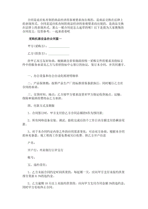 采購機(jī)器設(shè)備的合同(12篇)-在線瀏覽