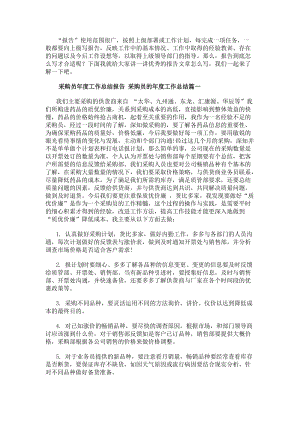 采購(gòu)員年度工作總結(jié)報(bào)告采購(gòu)員的年度工作總結(jié)(十八篇)-在線瀏覽