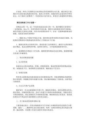 酒店采購部工作計劃(大全12篇)-文庫吧資料
