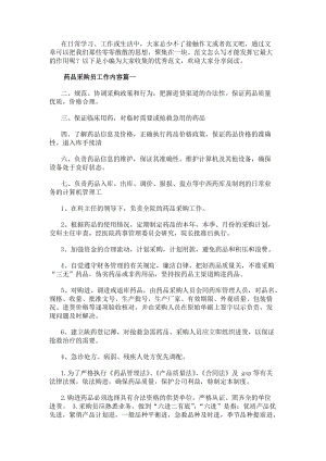 藥品采購員工作內(nèi)容藥品采購員工作匯報(精選15篇)-閱讀頁