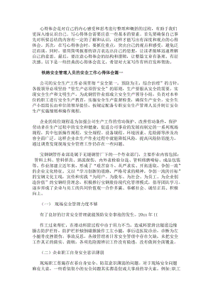 鐵路安全管理人員的安全工作心得體會(huì)（熱門19篇）(編輯修改稿)