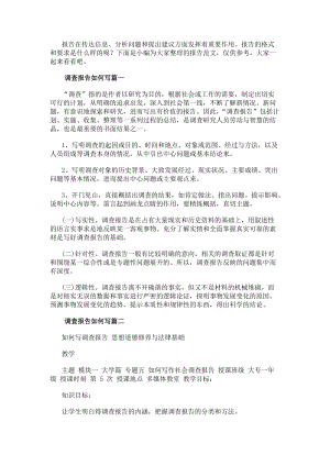 調(diào)查報告如何寫(實用9篇)(存儲版)