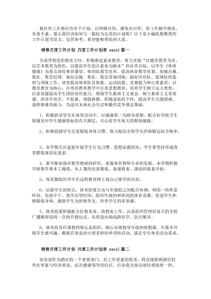 銷售月度工作計劃月度工作計劃表excel(9篇)-文庫吧在線文庫