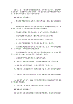 銀行安保人員崗位職責范本(參考版)
