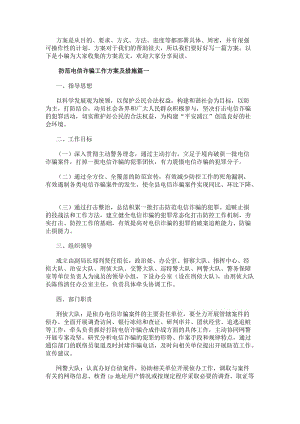 防范電信詐騙工作方案及措施通用.docx