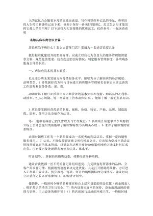 連鎖藥店各崗位職責連鎖藥店店長崗位職責(優質7篇)(更新版)