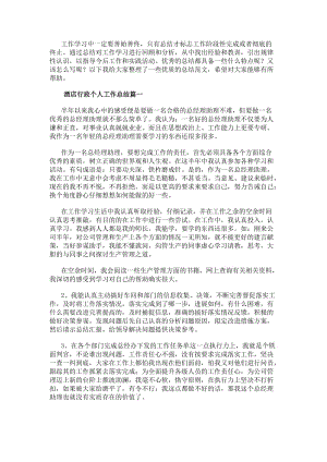 酒店行政個人工作總結(實用8篇)(已改無錯字)