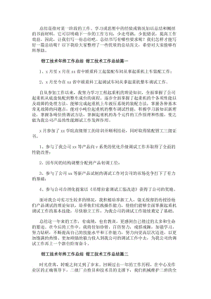 鉗工技術(shù)年終工作總結(jié)鉗工技術(shù)工作總結(jié)四篇(優(yōu)質(zhì))-資料下載頁