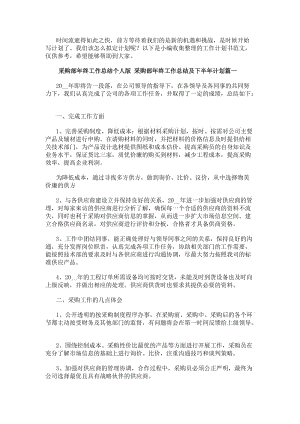 采購部年終工作總結個人版采購部年終工作總結及下半年計劃(21篇)(編輯修改稿)