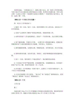銷售人員一個月的工作計劃優秀-在線瀏覽