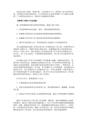 采購第三季度工作總結(14篇)(編輯修改稿)