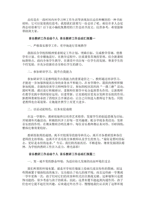 音樂教研工作總結(jié)個(gè)人音樂教研工作總結(jié)匯報(bào)(大全五篇)(更新版)
