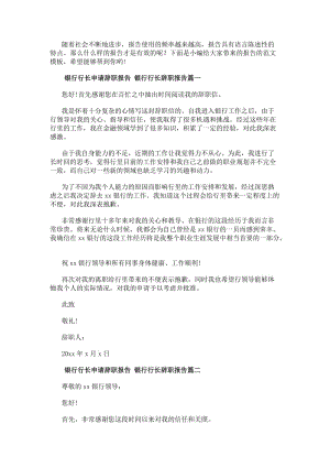 銀行行長申請辭職報告銀行行長辭職報告(3篇)(編輯修改稿)
