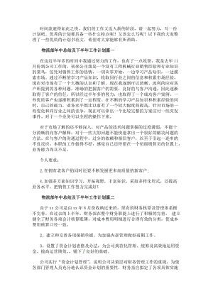 物流部年中總結及下半年工作計劃下半年工作計劃總結(精選7篇)(更新版)