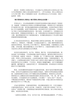 銀行管理培訓(xùn)心得體會銀行管理心得體會總結(jié)10篇(模板)-在線瀏覽