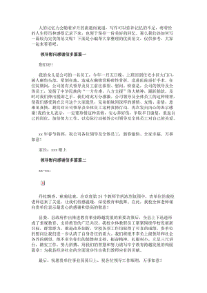 領導慰問感謝信多篇領導慰問感謝信(通用8篇)-閱讀頁