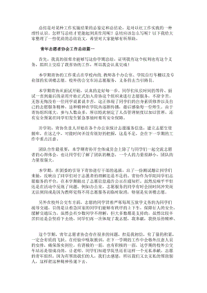 青年志愿者協會工作總結(優質14篇)-文庫吧資料
