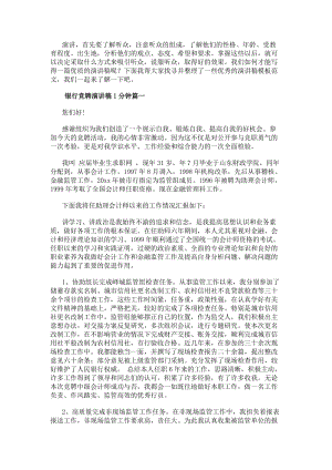 銀行競(jìng)聘演講稿1分鐘(9篇)(完整版)