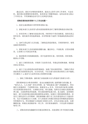 采購經(jīng)理的政府采購個(gè)人工作總結(jié)（模板15篇）-文庫吧資料