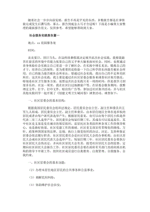 社會服務實踐報告(通用8篇)(更新版)