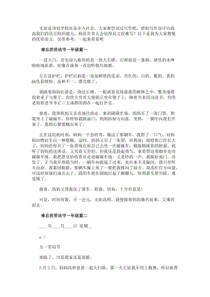 難忘的勞動節一年級匯總-免費閱讀