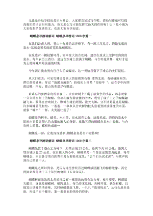 蝴蝶泉導游講解詞蝴蝶泉導游詞1000字(七篇)(更新版)