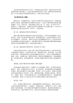 高中數學培訓心得新高中數學培訓心得體會(大全10篇)-文庫吧資料