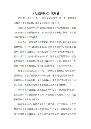 2025年《九三閱兵式》觀后感精選合集-文庫吧資料